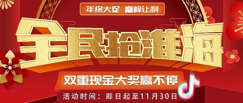 参与全民抢淮海双11钜惠购赢双重现金大奖